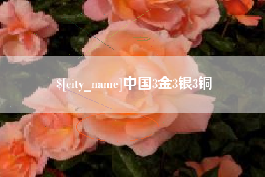 杞县中国3金3银3铜