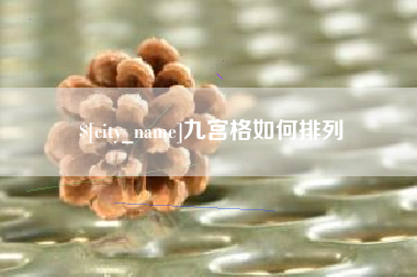 杞县九宫格如何排列