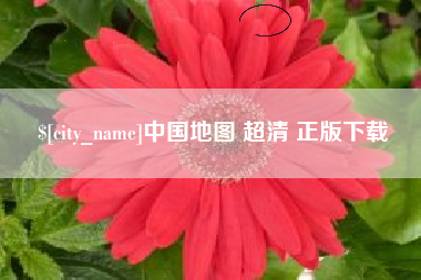 杞县中国地图 超清 正版下载