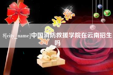 杞县中国消防救援学院在云南招生吗