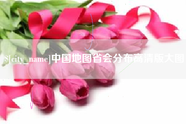杞县中国地图省会分布高清版大图
