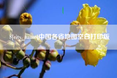 杞县中国各省地图空白打印版