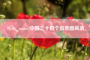 杞县中国三十四个省地图高清
