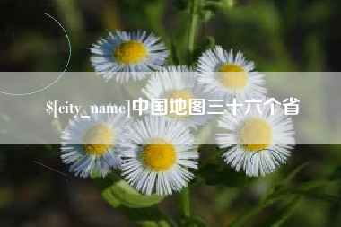 杞县中国地图三十六个省