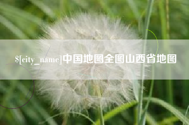 杞县中国地图全图山西省地图