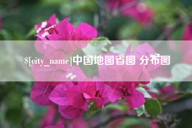 杞县中国地图省图 分布图