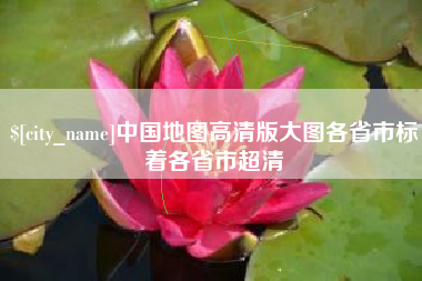 杞县中国地图高清版大图各省市标着各省市超清