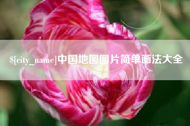 杞县中国地图图片简单画法大全