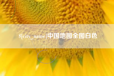 杞县中国地图全图白色