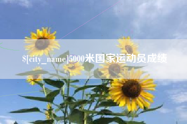 杞县5000米国家运动员成绩