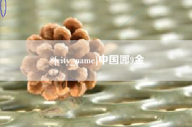杞县中国哪9金