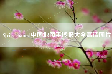 杞县中国地图手抄报大全高清图片