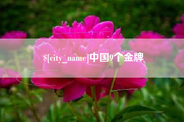 杞县中国9个金牌