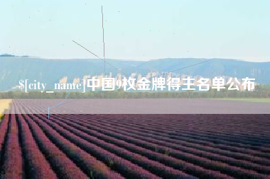 杞县中国9枚金牌得主名单公布