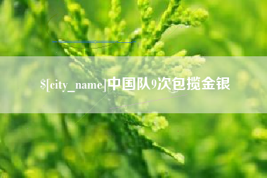 杞县中国队9次包揽金银