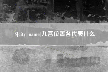 杞县九宫位置各代表什么