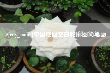 杞县中国地图空白轮廓图简笔画