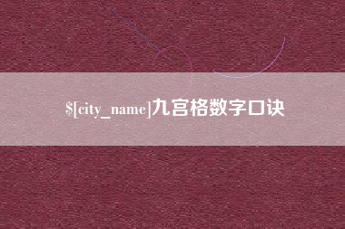 杞县九宫格数字口诀