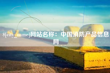 杞县网站名称：中国消防产品信息网
