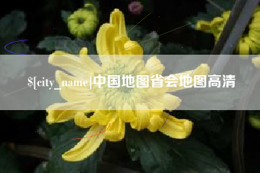 杞县中国地图省会地图高清