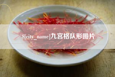 杞县九宫格队形图片
