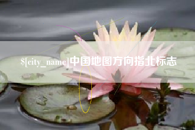 杞县中国地图方向指北标志
