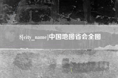 杞县中国地图省会全图
