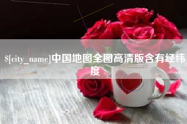 杞县中国地图全图高清版含有经纬度