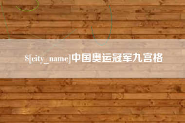 杞县中国奥运冠军九宫格