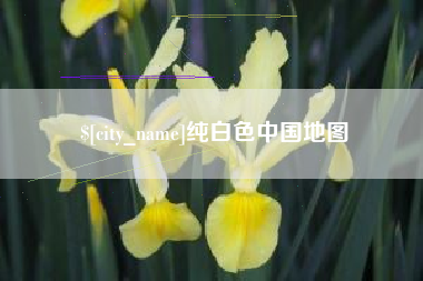 杞县纯白色中国地图
