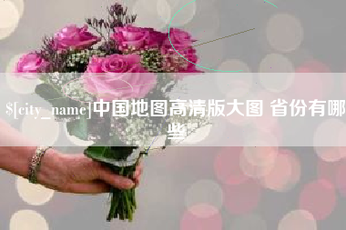 杞县中国地图高清版大图 省份有哪些