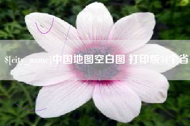 杞县中国地图空白图 打印版34个省