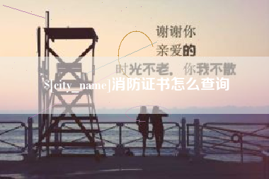 杞县消防证书怎么查询