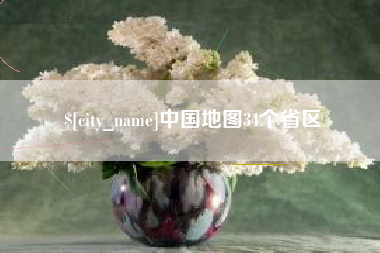 杞县中国地图34个省区