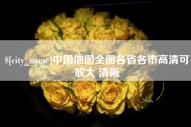 杞县中国地图全图各省各市高清可放大 清晰