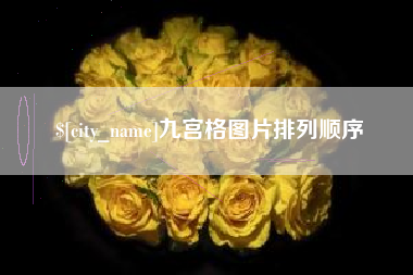 杞县九宫格图片排列顺序