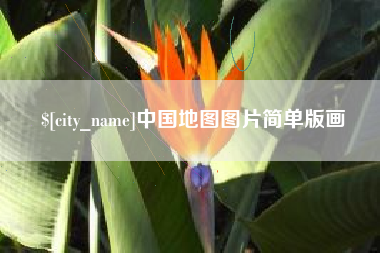 杞县中国地图图片简单版画