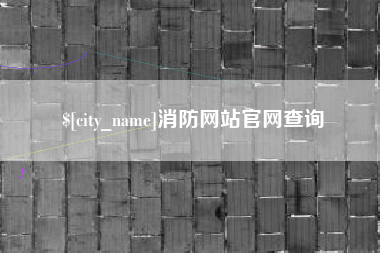 杞县消防网站官网查询