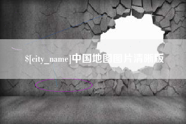杞县中国地图图片清晰版