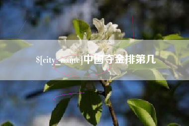 杞县中国夺金排第几