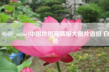 杞县中国地图高清版大图片省份 白色