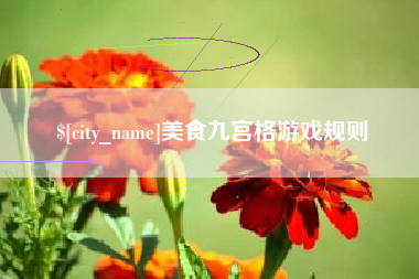 杞县美食九宫格游戏规则