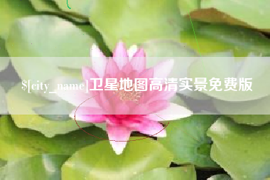 杞县卫星地图高清实景免费版