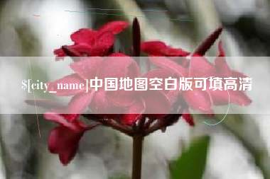 杞县中国地图空白版可填高清