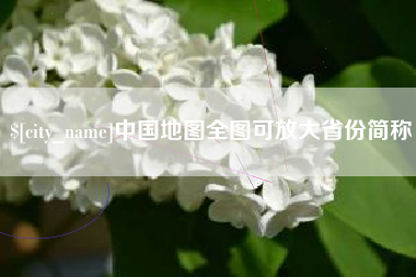 杞县中国地图全图可放大省份简称