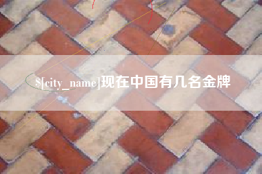 杞县现在中国有几名金牌