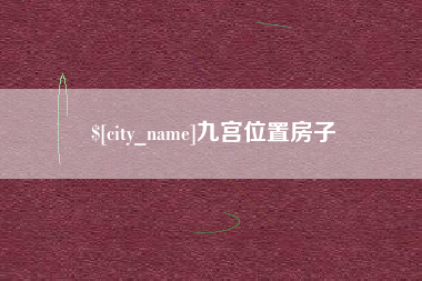 杞县九宫位置房子