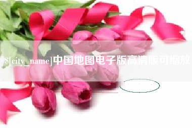 杞县中国地图电子版高清版可缩放