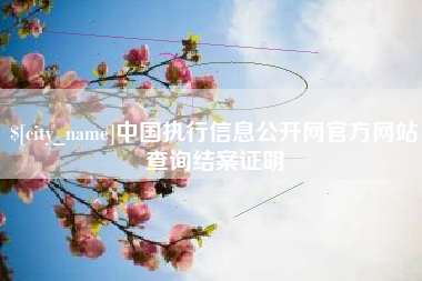 杞县中国执行信息公开网官方网站查询结案证明