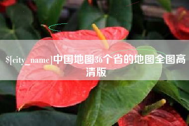 杞县中国地图36个省的地图全图高清版